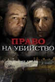 Право на убийство (2008)