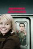 Дрянная девчонка (2007)