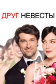 Друг невесты (2008)