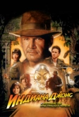 Индиана Джонс и Королевство хрустального черепа (2008)