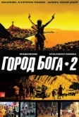 Город бога 2 (2007)