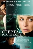 Стертая реальность (2007)