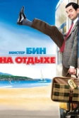 Мистер Бин на отдыхе (2007)