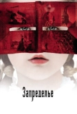 Запределье (2006)