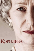 Королева (2005)