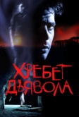 Хребет дьявола (2001)