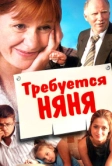 Требуется няня (2005)