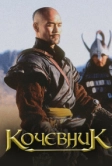 Кочевник (2005)