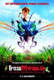 Гроза муравьев (2006)