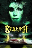 Ведьма (2006)