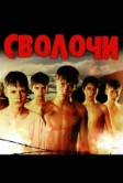 Сволочи (2006)