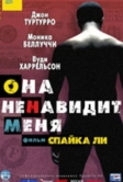 Она ненавидит меня (2004)