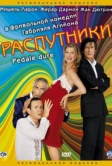Распутники (2004)
