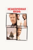 Незаконченная жизнь (2004)