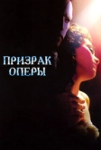 Призрак оперы (2004)