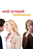 Мой лучший любовник (2005)