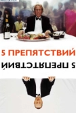 Пять препятствий (2003)