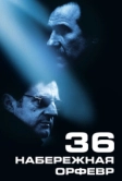 Набережная Орфевр, 36 (2004)