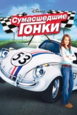 Сумасшедшие гонки (2005)