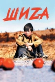 Шиzа (2004)