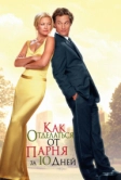 Как отделаться от парня за 10 дней (2003)