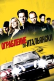 Ограбление по-итальянски (2003)