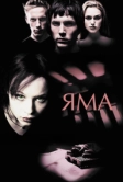 Яма (2001)