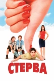 Стерва (2001)