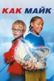 Как Майк (2002)