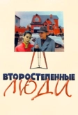 Второстепенные люди (2001)