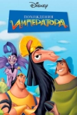 Похождения императора (2000)
