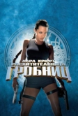 Лара Крофт: Расхитительница гробниц (2001)