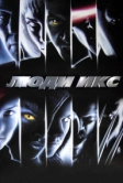 Люди Икс (2000)