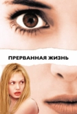 Прерванная жизнь (1999)