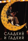 Сладкий и гадкий (1999)
