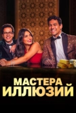 Мастера иллюзий (2024)