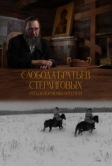 Слобода братьев Стерлиговых. Русь, которую мы потеряли (2024)