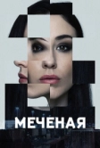Меченые (2024)