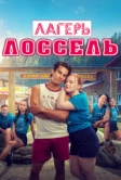 Лагерь Лоссель (2024)