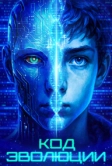 Код эволюции (2024)