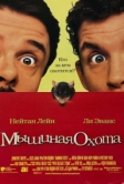 Мышиная охота (1997)