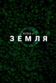 Жизнь и Земля (2025)