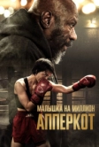 Апперкот. Малышка на миллион (2025)