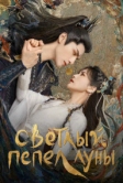 Светлый пепел луны (2023)