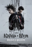 Король и Шут. Фильм о фильме (2023)
