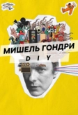 Мишель Гондри: DIY (2023)