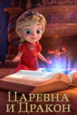 Царевна и Дракон (2023)