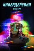 Кибердеревня: Экстра (2023)