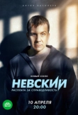 Невский. Расплата за справедливость (2023)