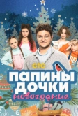 Папины дочки. Новогодние (2023)